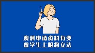 澳洲留学申请资料有变 | 留学生上限将立法 | 利好哪些同学