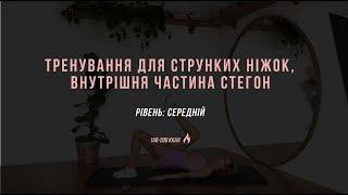 Тренування для ніг / внутрішня частина стегна / пружні сідниці