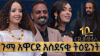 ጉማ አዋርድ አስደናቂ ትእይንቶች#Guma# #ጉማ# ጉማ አዋርድ