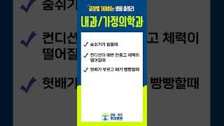 증상별 가야하는 병원 총정리 [내과/가정의학과편]