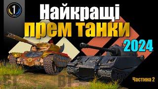  ТОП НАЙКРАЩИХ ПРЕМІУМНИХ СЕРЕДНІХ ТА ВАЖКИХ ТАНКІВ 2024  World of Tanks (WoT) 