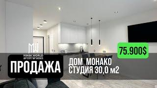 Квартира студия в продаже | Минск Мир | Дом Монако