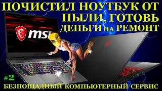 Почистил ноутбук, копи деньги на ремонт! Пыльный MSI GF75 Thin и безпощадный компьютерный сервис #2