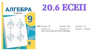 20.6 есеп | Бұрыштың синусының, косинусының, тангенсінің, котангенсінің мәндері | 9 сынып алгебра