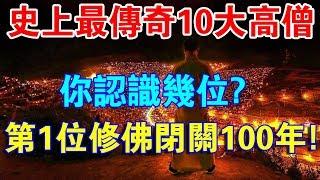 史上最傳奇10位高僧！你認識幾位？第1位修佛100年不下山不見人！