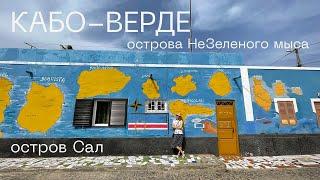 Кабо-Верде. Острів Сал. Що подивитися? Ціни, пляжі, їжа. Легкі умови в'їзду до країни