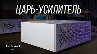 ОБЗОР M-серии Matrix Audio. Часть 2: усилитель мощности MA-1