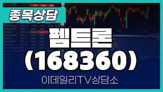 펨트론(168360) - 종목상담 김현구 멘토 (20250118)