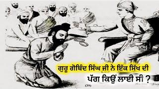 Sakhi | ਗੁਰੂ ਗੋਬਿੰਦ ਸਿੰਘ ਜੀ ਨੇ ਇੱਕ ਸਿੱਖ ਦੀ | ਪੱਗ ਕਿਉਂ ਲਾਈ ਸੀ | GurKaGyan | sikhitihas