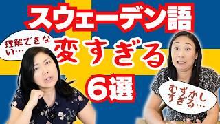 スウェーデン人の言葉|在住日本人がショック！思わず笑っちゃうスウェーデン語 | 北欧在住ゆるトーク