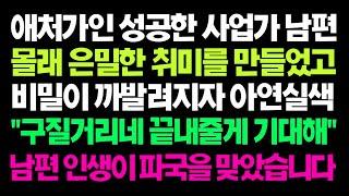 실화사연  애처가인 성공한 사업가 남편 몰래 은밀한 취미를 만들었고 비밀이 까발려지자 아연실색 남편 인생이 파국을 맞았습니다 ㅣ라디오드라마ㅣ사이다사연ㅣ