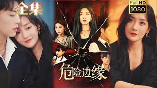 《危險邊緣》#古风好剧#霸總 #drama #短剧 #最新短劇全集 #爱情 #短劇 #复仇