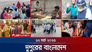 দুপুরের বাংলাদেশ | Dupurer Bangladesh | News and Bulletin | 1 PM | 12 March 2025 | Jamuna TV