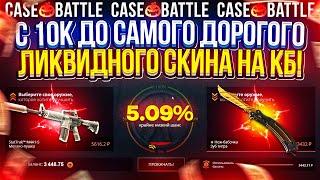 С 10k до САМОГО ДОРОГОГО ЛИКВИДНОГО СКИНА на CASEBATTLE! #1