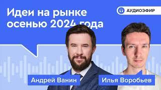 Идеи на рынке осенью 2024 года