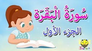 سورة البقرة - الجزء الأول - قرآن كريم مجود