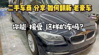 二手车商分享如何翻新老豪车，整备过后，你还能接受这样的车吗