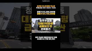 청주아파트경매/주성동 대원칸타빌3차 아파트 39평 매매 싼 경매물건 담당자 하나로법률경매 백소장 010-8025-7234