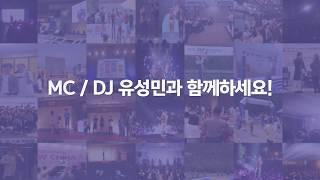 [이벤트커넥터] MC/DJ 유성민 전문가 홍보 영상
