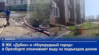 В ЖК «Дубки» и «Изумрудный город» в Оренбурге откачивают воду из подъездов домов