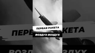 Немецкая ракета воздух-воздух #научныефакты #история #вторая_мировая #9мая