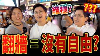 訪問大陸【小粉紅】對香港黃絲看法，愛自己國家錯了嗎？丨翻牆＝沒自由？封閉消息？花好多錢維穩？