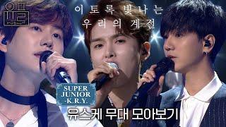 이토록 빛나는 우리의 계절, 슈퍼주니어-K.R.Y.(SUPER JUNIOR-K.R.Y.)의 유스케 무대 몰아보기| #유플리 | 유희열의 스케치북 [KBS 방송]