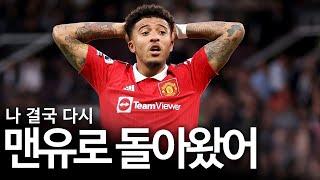 제이든 산초 맨유 복귀, 아모림 시스템에서 쓰일 수 있을까?