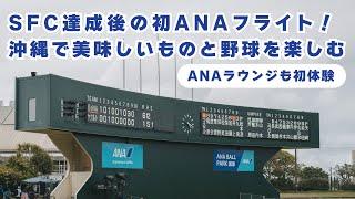 SFC修行達成後の初ANAフライトで沖縄&ラウンジを満喫