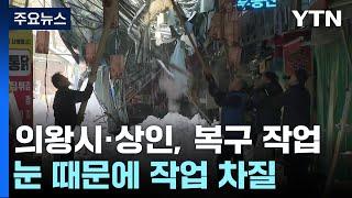 밤새 내린 폭설에 시장 지붕 붕괴...수도권 피해 속출 / YTN