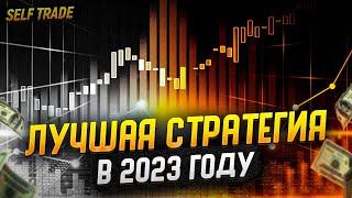 Самая ЛУЧШАЯ Стратегия в ТРЕЙДИНГЕ 2023 ! Обучение ТРЕЙДИНГУ с НУЛЯ !