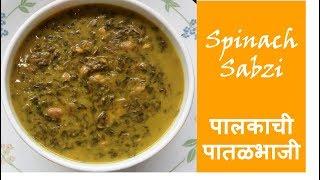 Spinach Sabzi । पालकाची पातळभाजी । पालककी सब्जी