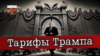 Для кого опасны новые пошлины США? | Инвест ГРОГ с Солодиным