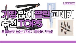 [광고포함]가장 많이 팔린 고데기 추천 TOP5