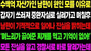 (실화사연) 수백억 자산가인 남편이 원인 모를 이유로 갑자기 쓰러져 중환자실로 실려가고 며칠 후 기적처럼 일어나 소름 돋는 이야기를 하는데../ 사이다 사연,  감동사연, 톡톡사연