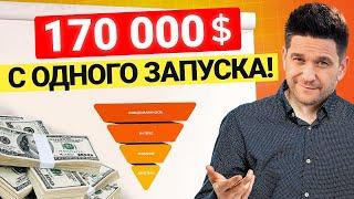 170 000$ с одного запуска?! Как повторить? Подробный разбор