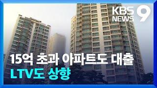 결국 부동산 부양책?…대출규제 완화 [9시뉴스] / KBS  2022.10.27.