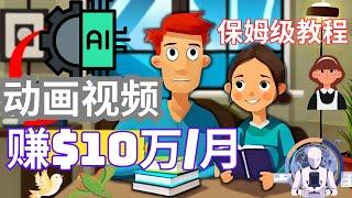 每月赚$100000美元如何利用ChatGPT人工智能AI制作儿童教育动画视频赚钱，YouTube赚钱，不露脸赚钱，人工智能AI赚钱，人工智能创业，网络赚钱，快速赚钱最快的方法，网赚，Canva赚钱