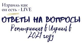 Израиль как он есть - Репатриация в Израиль в 2021 году