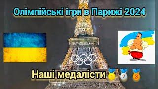 Усі переможці та призери Олімпійських ігор в Парижі 2024. Спортивна гордість України