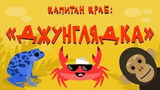 Капитан Краб: "Джунглядка" (Зарядка для детей)