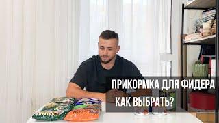 КАК ВЫБРАТЬ ПРИКОРМКУ ДЛЯ РЫБАЛКИ?