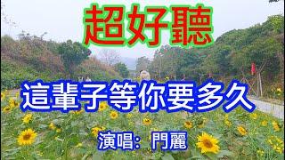 這輩子等你要多久_門麗（超好聽） - 澳琴海 China tourist attractions video: beautiful Zhuhai