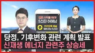태양광, 풍력 관련주들의 좋은 흐름~ 신재생에너지 관련주에 주목하자
