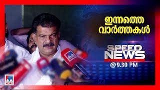 സ്‌പീഡ് ന്യൂസ് 09.30PM, മേയ് 29, 2025 | Speed News
