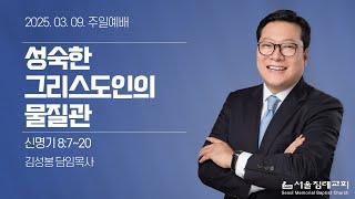 2025-03-09 (주) 성숙한 그리스도인의 물질관 | 김성봉 목사 | 서울침례교회 주일예배 |