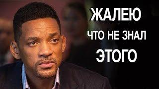 Уилл Смит - Когда ты поймешь это, вся твоя жизнь изменится