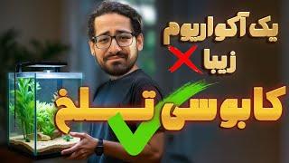 برای عجیب ترین ماهی ای که داشتم آکواریوم ساختم!اما اتفاقی افتاد که اصلا انتظارشو نداشتم