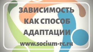 "Зависимость как способ адаптации" ч. 1. Дементьев Владимир