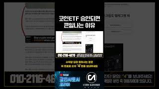 헉 코인ETF 승인되면 큰일난대요! #코인 #코인뉴스 #가상화폐 #급등코인 #리플코인 #리플 #코인투자 #베이비도지코인 #코린이 #일론머스크 #코인ETF #SEC